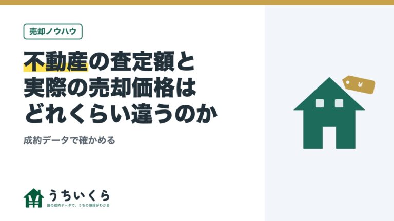 不動産の査定額と実際の売却価格はどれくらい違うのか|成約データで確かめる