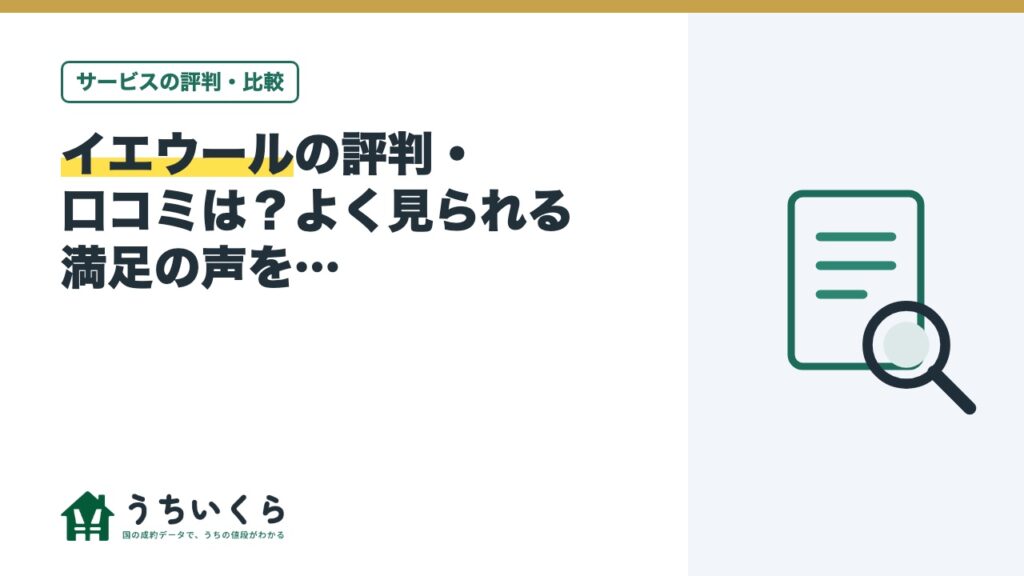 イエウールの評判・口コミは？よく見られる満足の声をデータ運営メディアが整理