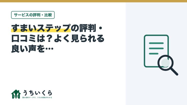 すまいステップの評判・口コミは?よく見られる良い声をデータ運営メディアが整理