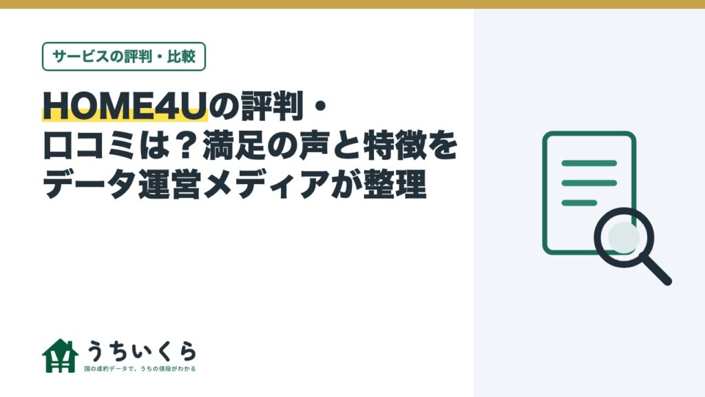 HOME4Uの評判・口コミは？満足の声と特徴をデータ運営メディアが整理