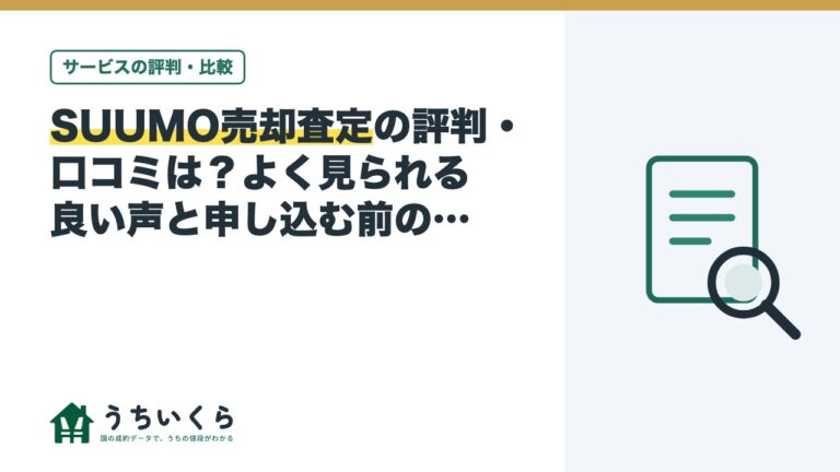 SUUMO売却査定の評判・口コミは?よく見られる良い声と申し込む前の確認ポイントをデータ運営メディアが整理