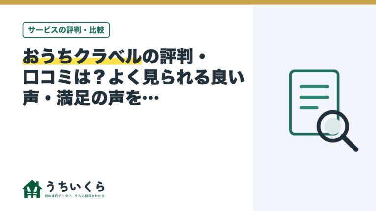 おうちクラベルの評判・口コミは?よく見られる良い声・満足の声をデータ運営メディアが整理