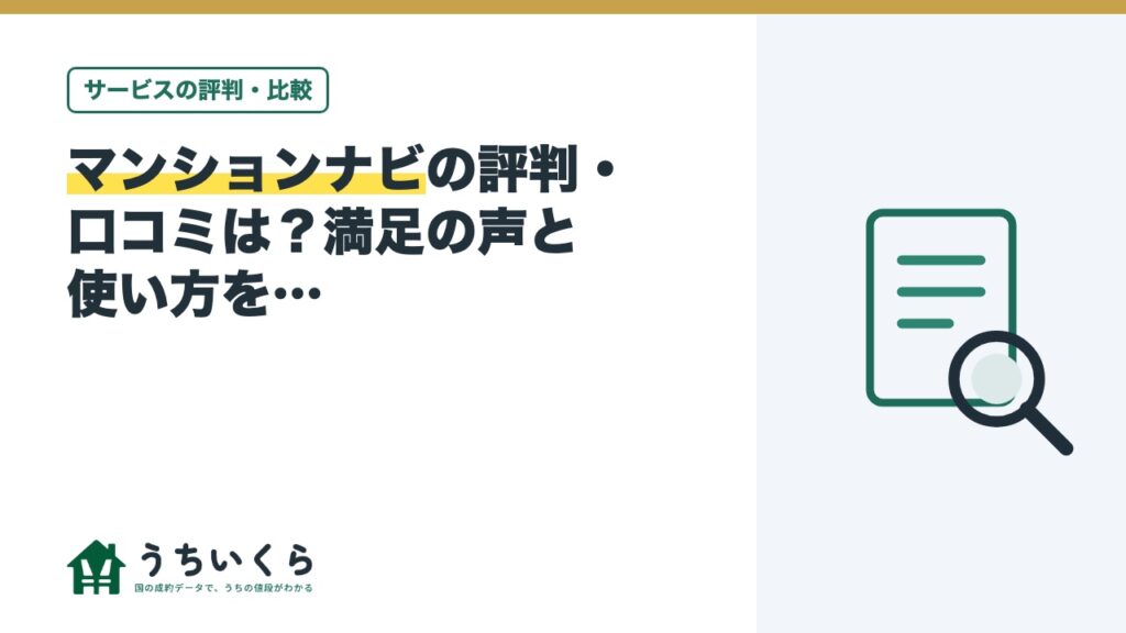 マンションナビの評判・口コミは？満足の声と使い方をデータ運営メディアが整理