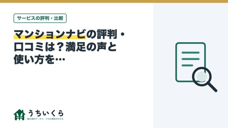 マンションナビの評判・口コミは?満足の声と使い方をデータ運営メディアが整理