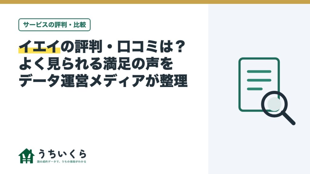 イエイの評判・口コミは？よく見られる満足の声をデータ運営メディアが整理