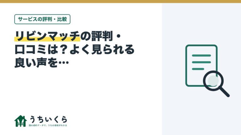 リビンマッチの評判・口コミは?よく見られる良い声をデータ運営メディアが整理