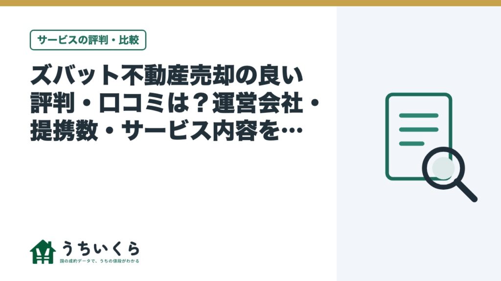 ズバット不動産売却の良い評判・口コミは？運営会社・提携数・サービス内容を一次情報で検証【2026年最新】