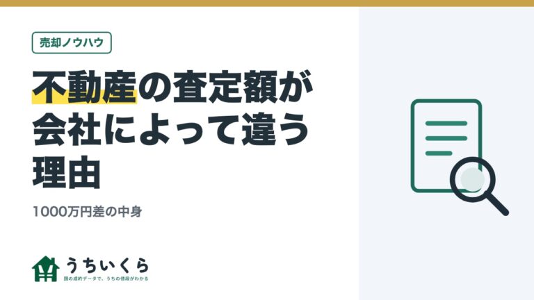 不動産の査定額が会社によって違う理由|1000万円差の中身