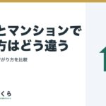 戸建とマンションで売り方はどう違う｜期間と価格の下がり方を比較