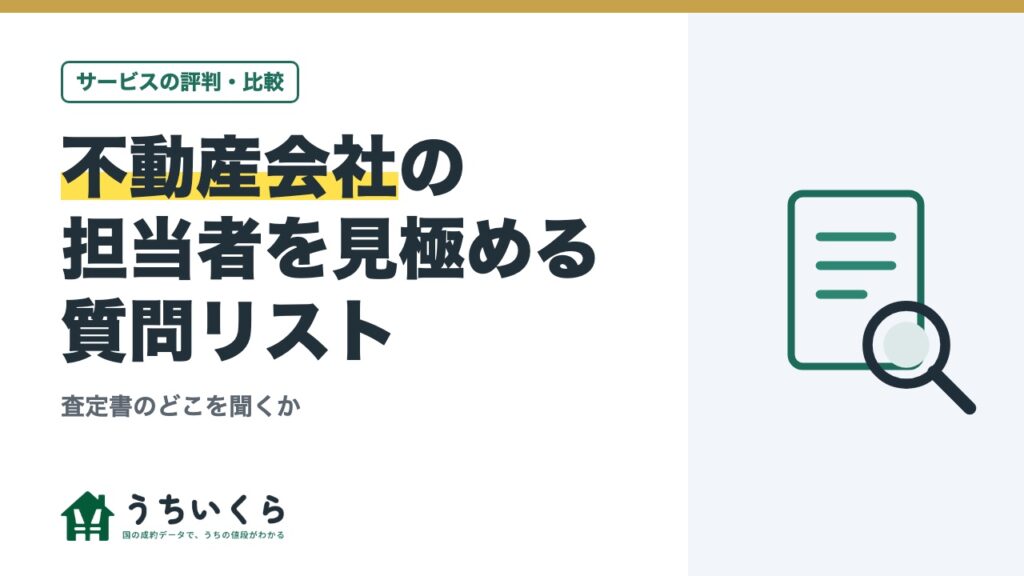 不動産会社の担当者を見極める質問リスト｜査定書のどこを聞くか