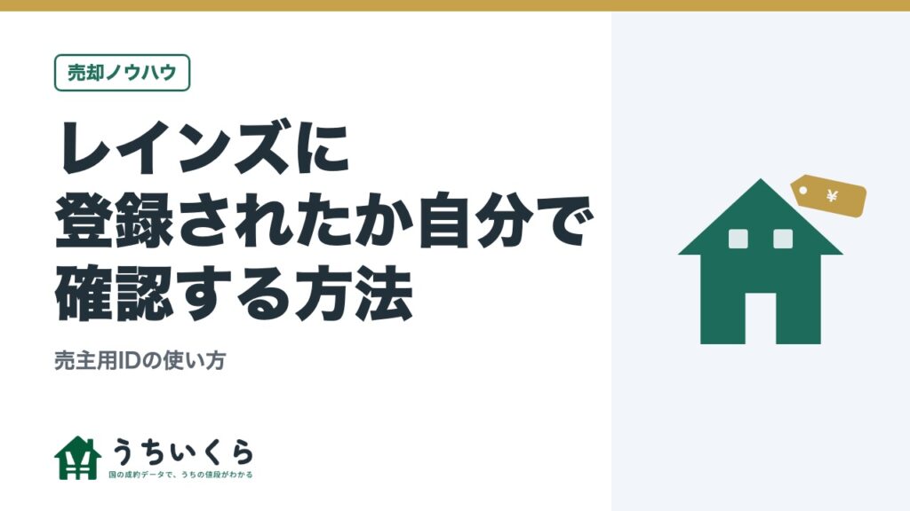 レインズに登録されたか自分で確認する方法｜売主用IDの使い方