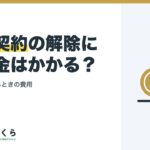 媒介契約の解除に違約金はかかる？｜売出後にやめるときの費用