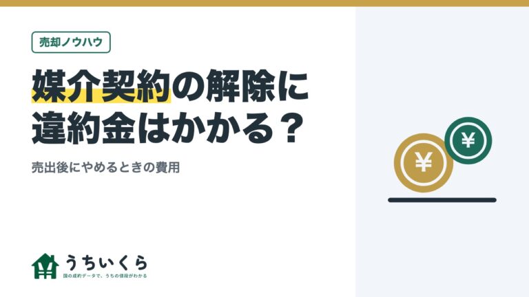 媒介契約の解除に違約金はかかる？｜売出後にやめるときの費用