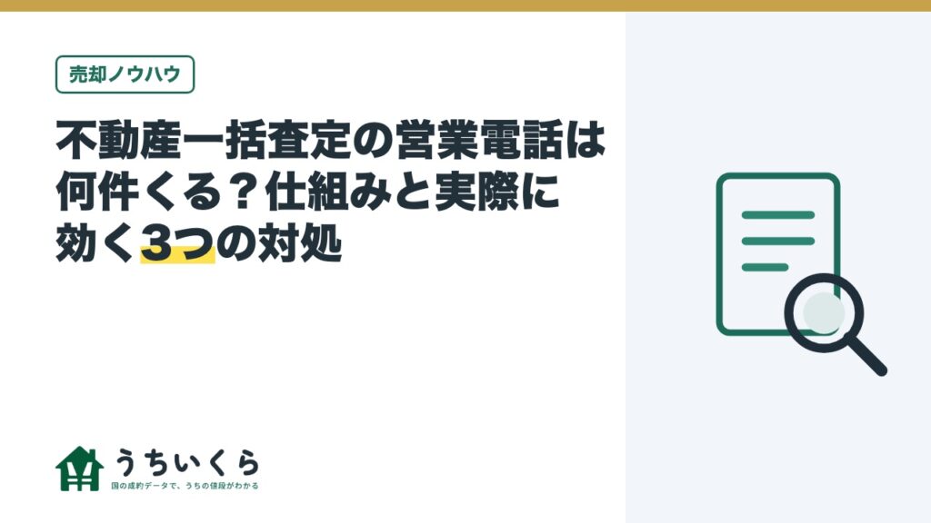不動産一括査定の営業電話は何件くる？仕組みと実際に効く3つの対処