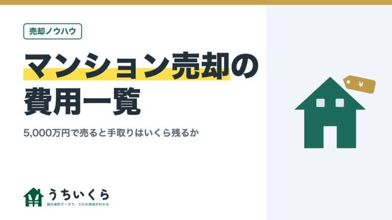 マンション売却の費用一覧|5,000万円で売ると手取りはいくら残るか