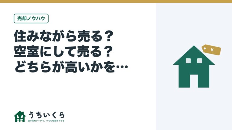 住みながら売る?空室にして売る?どちらが高いかを条件別に整理