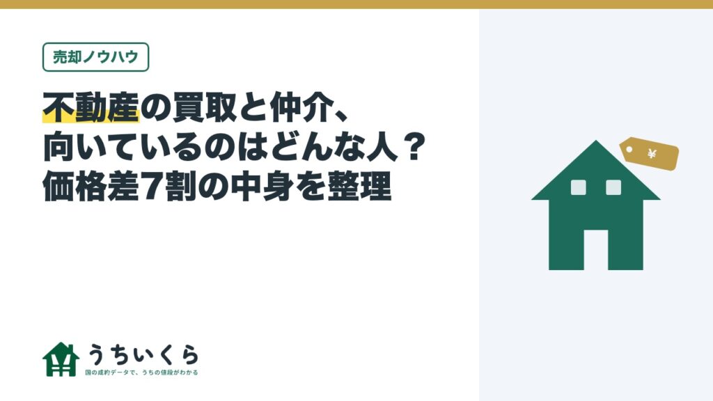 不動産の買取と仲介、向いているのはどんな人？価格差7割の中身を整理