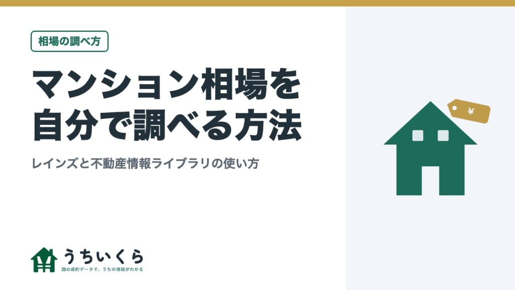 マンション相場を自分で調べる方法｜レインズと不動産情報ライブラリの使い方