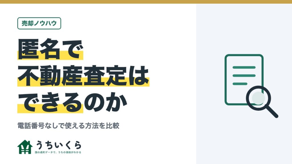 匿名で不動産査定はできるのか｜電話番号なしで使える方法を比較
