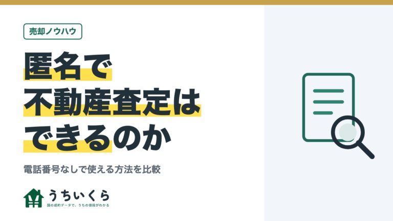 匿名で不動産査定はできるのか｜電話番号なしで使える方法を比較