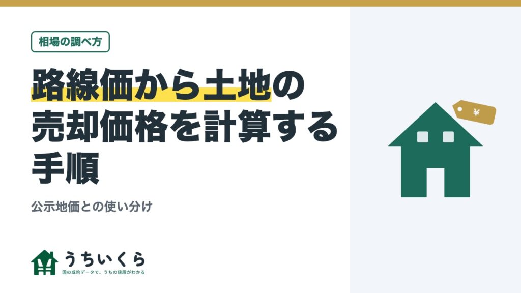 路線価から土地の売却価格を計算する手順｜公示地価との使い分け