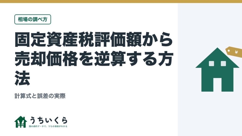 固定資産税評価額から売却価格を逆算する方法｜計算式と誤差の実際