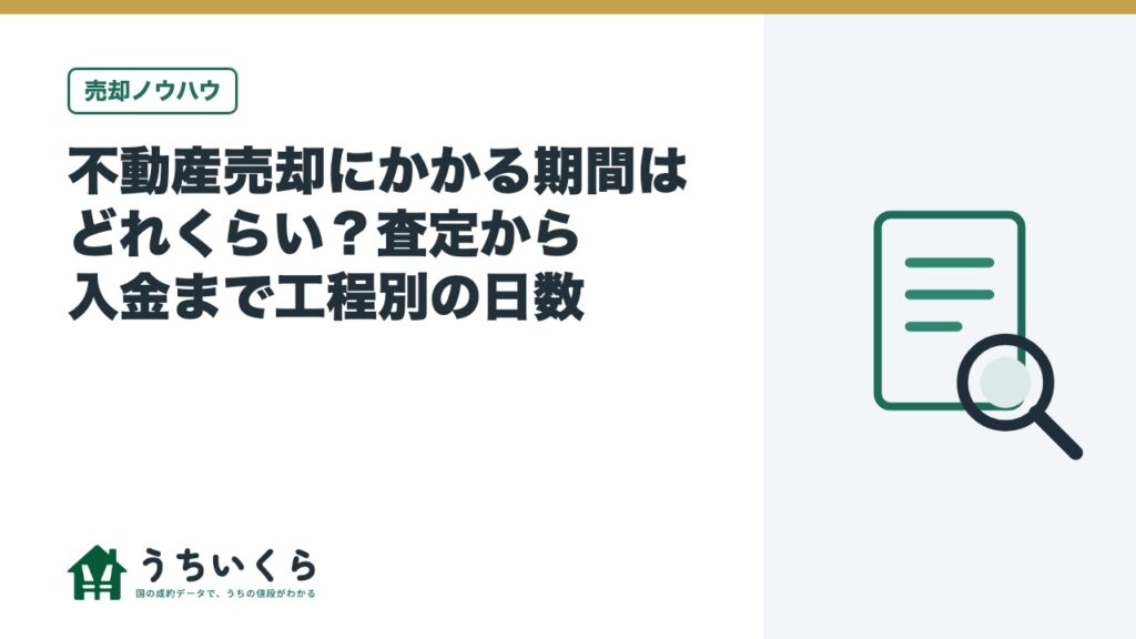 不動産売却にかかる期間はどれくらい？査定から入金まで工程別の日数