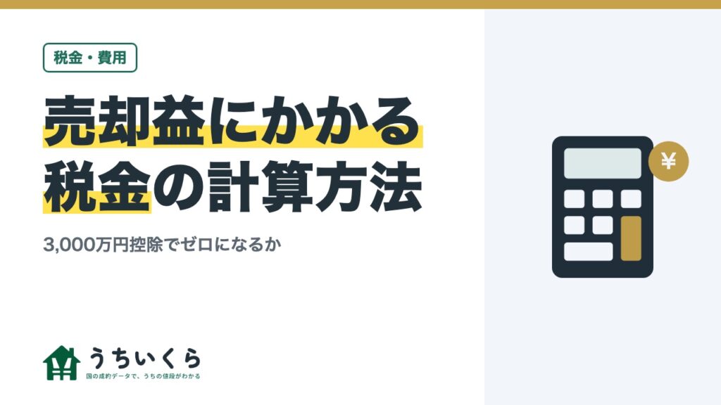 売却益にかかる税金の計算方法｜3,000万円控除でゼロになるか