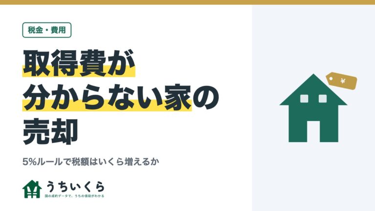取得費が分からない家の売却|5%ルールで税額はいくら増えるか