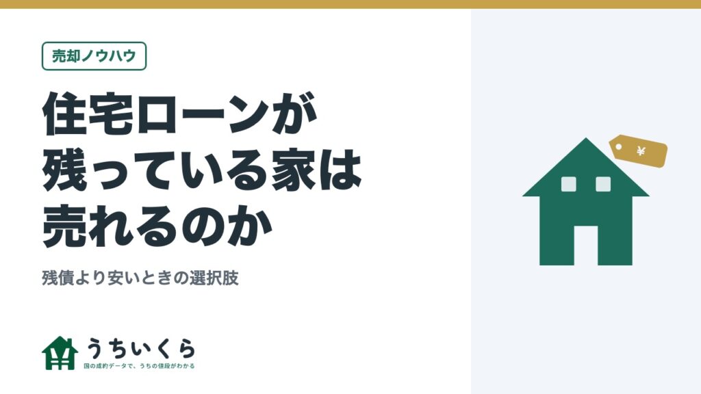住宅ローンが残っている家は売れるのか｜残債より安いときの選択肢