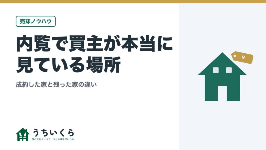内覧で買主が本当に見ている場所｜成約した家と残った家の違い