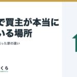 内覧で買主が本当に見ている場所｜成約した家と残った家の違い