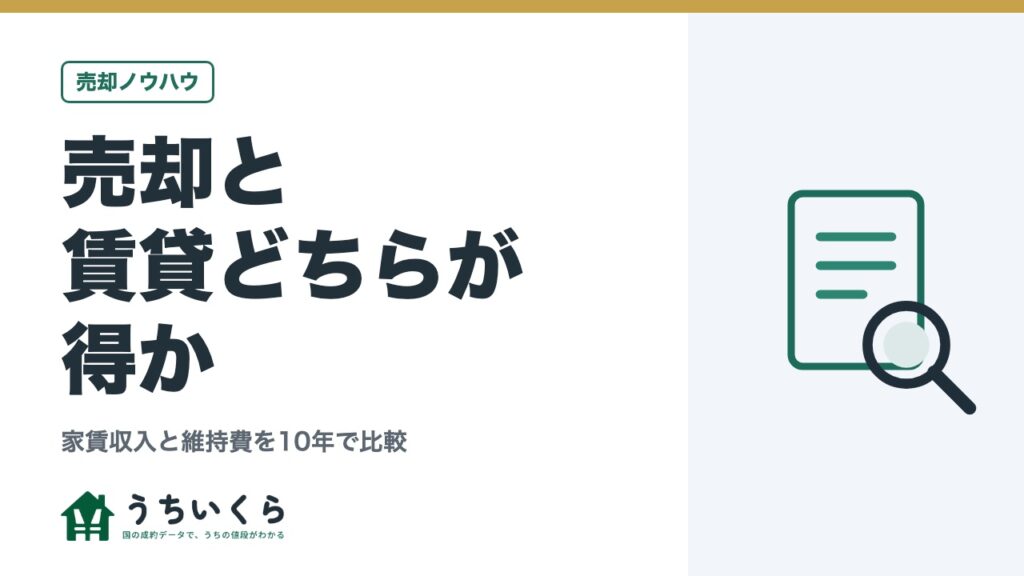 売却と賃貸どちらが得か｜家賃収入と維持費を10年で比較