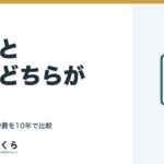 売却と賃貸どちらが得か｜家賃収入と維持費を10年で比較