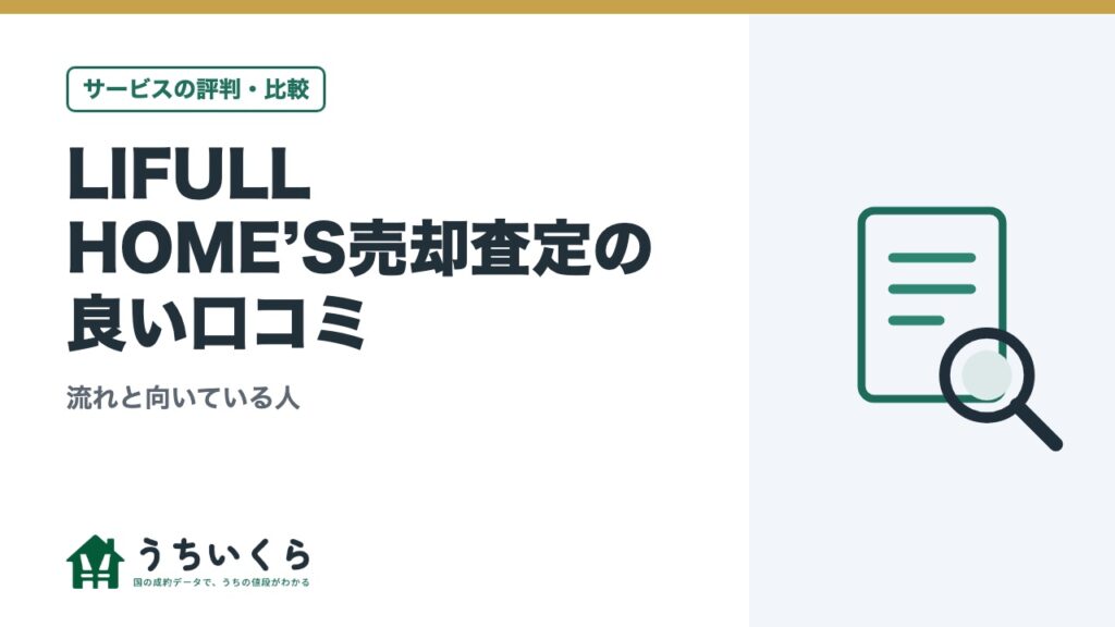 LIFULL HOME’S売却査定の良い口コミ｜流れと向いている人
