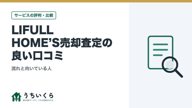 LIFULL HOME’S売却査定の良い口コミ|流れと向いている人