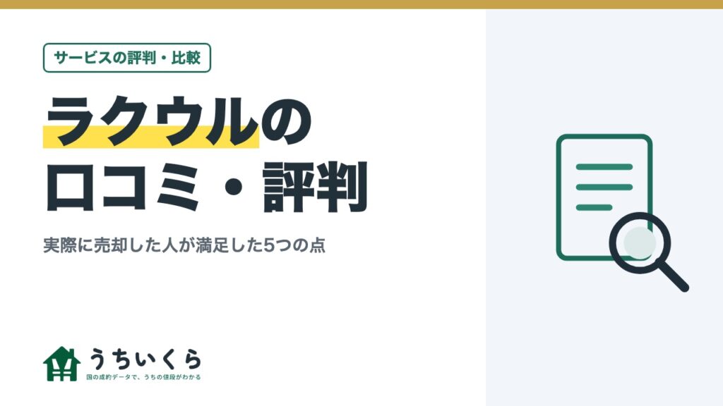 ラクウルの口コミ・評判｜実際に売却した人が満足した5つの点