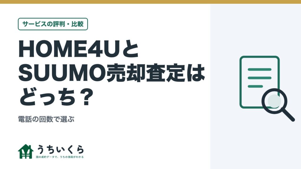 HOME4UとSUUMO売却査定はどっち？｜電話の回数で選ぶ