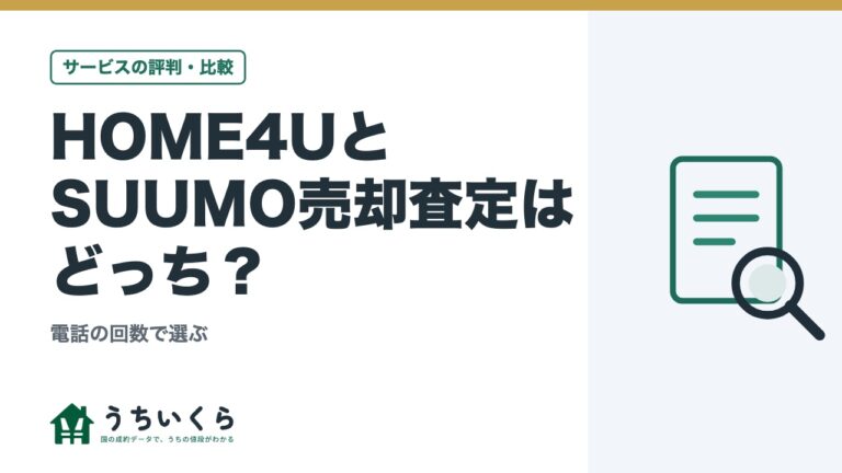 HOME4UとSUUMO売却査定はどっち?|電話の回数で選ぶ