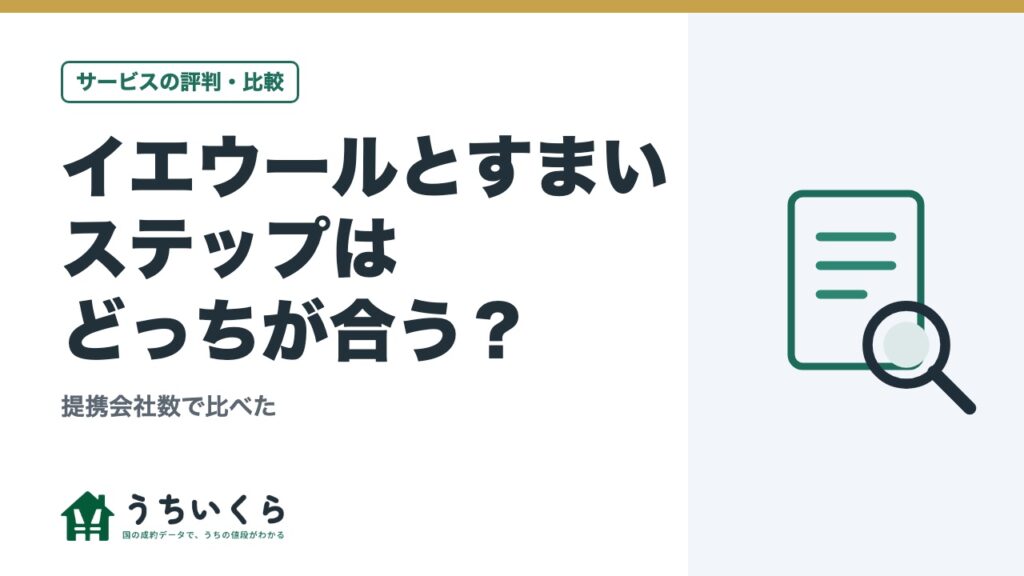 イエウールとすまいステップはどっちが合う？｜提携会社数で比べた