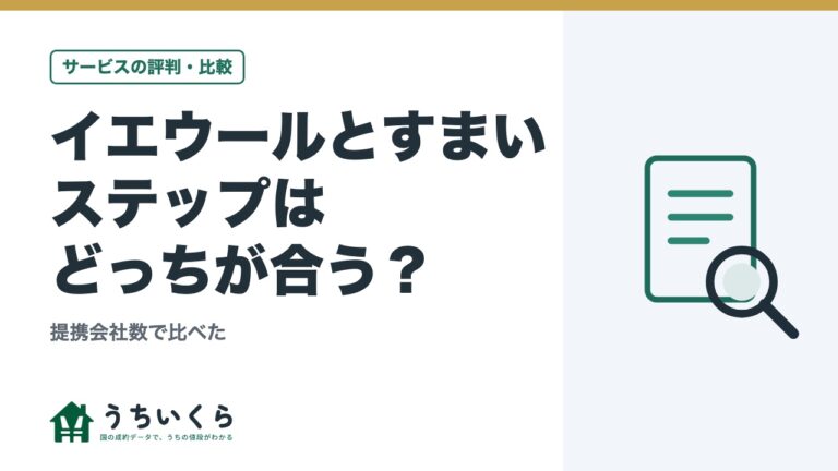 イエウールとすまいステップはどっちが合う?|提携会社数で比べた