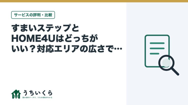すまいステップとHOME4Uはどっちがいい?対応エリアの広さで比べた
