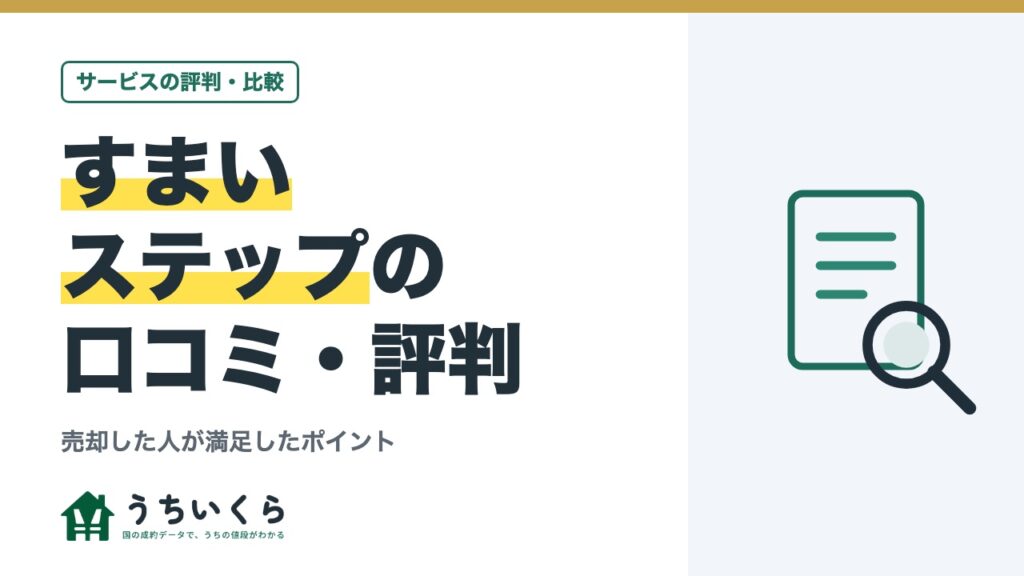 すまいステップの口コミ・評判｜売却した人が満足したポイント