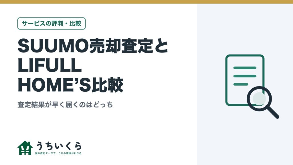 SUUMO売却査定とLIFULL HOME’S比較｜査定結果が早く届くのはどっち