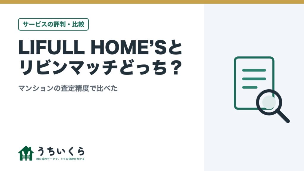 LIFULL HOME’Sとリビンマッチどっち？｜マンションの査定精度で比べた