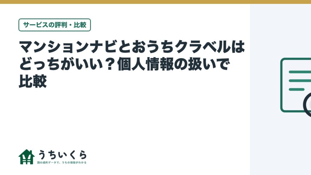 マンションナビとおうちクラベルはどっちがいい？個人情報の扱いで比較