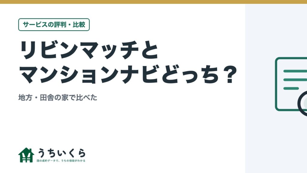 リビンマッチとマンションナビどっち？｜地方・田舎の家で比べた