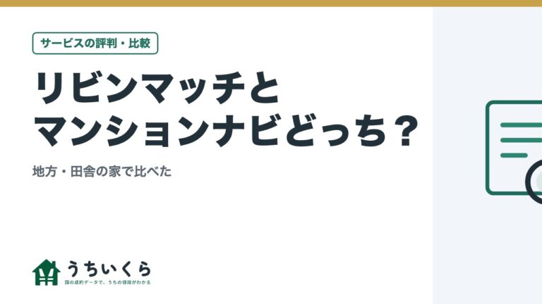 リビンマッチとマンションナビどっち?|地方・田舎の家で比べた
