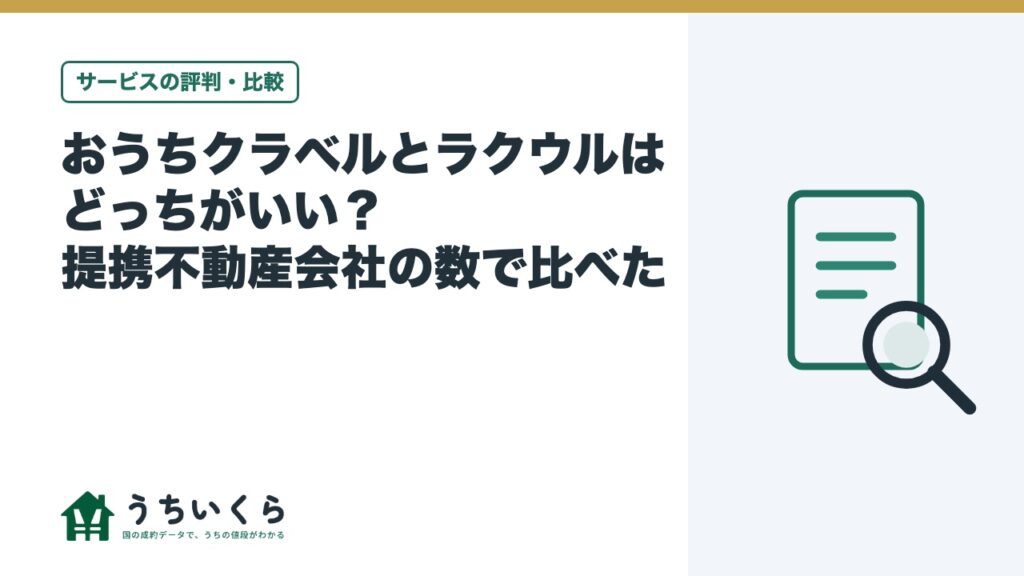 おうちクラベルとラクウルはどっちがいい？提携不動産会社の数で比べた