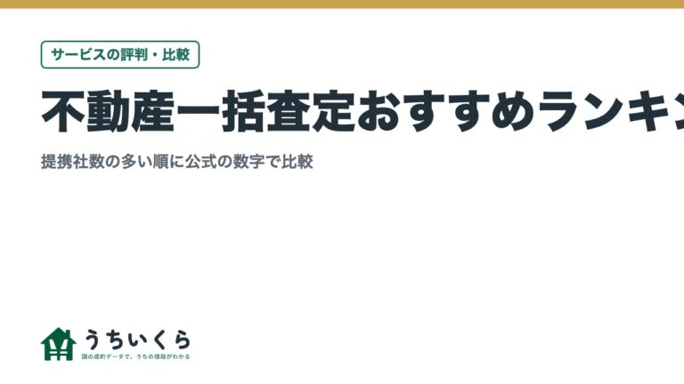 不動産一括査定おすすめランキング｜提携社数の多い順に公式の数字で比較